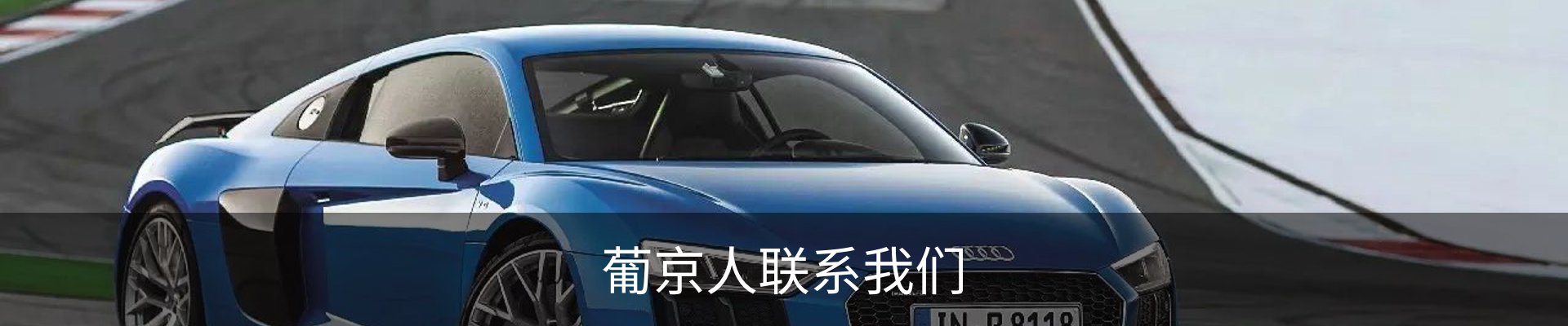 葡京人联系我们