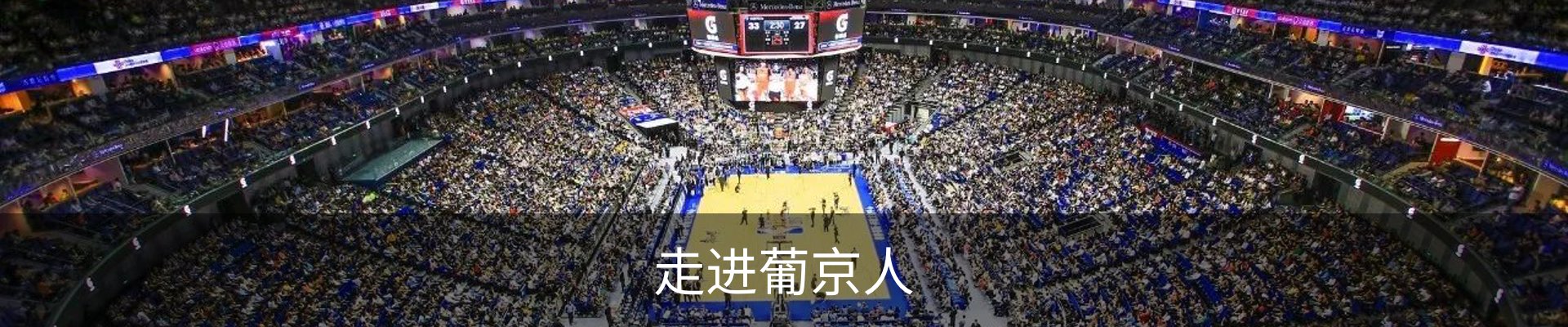 走进葡京人