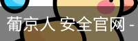 葡京人